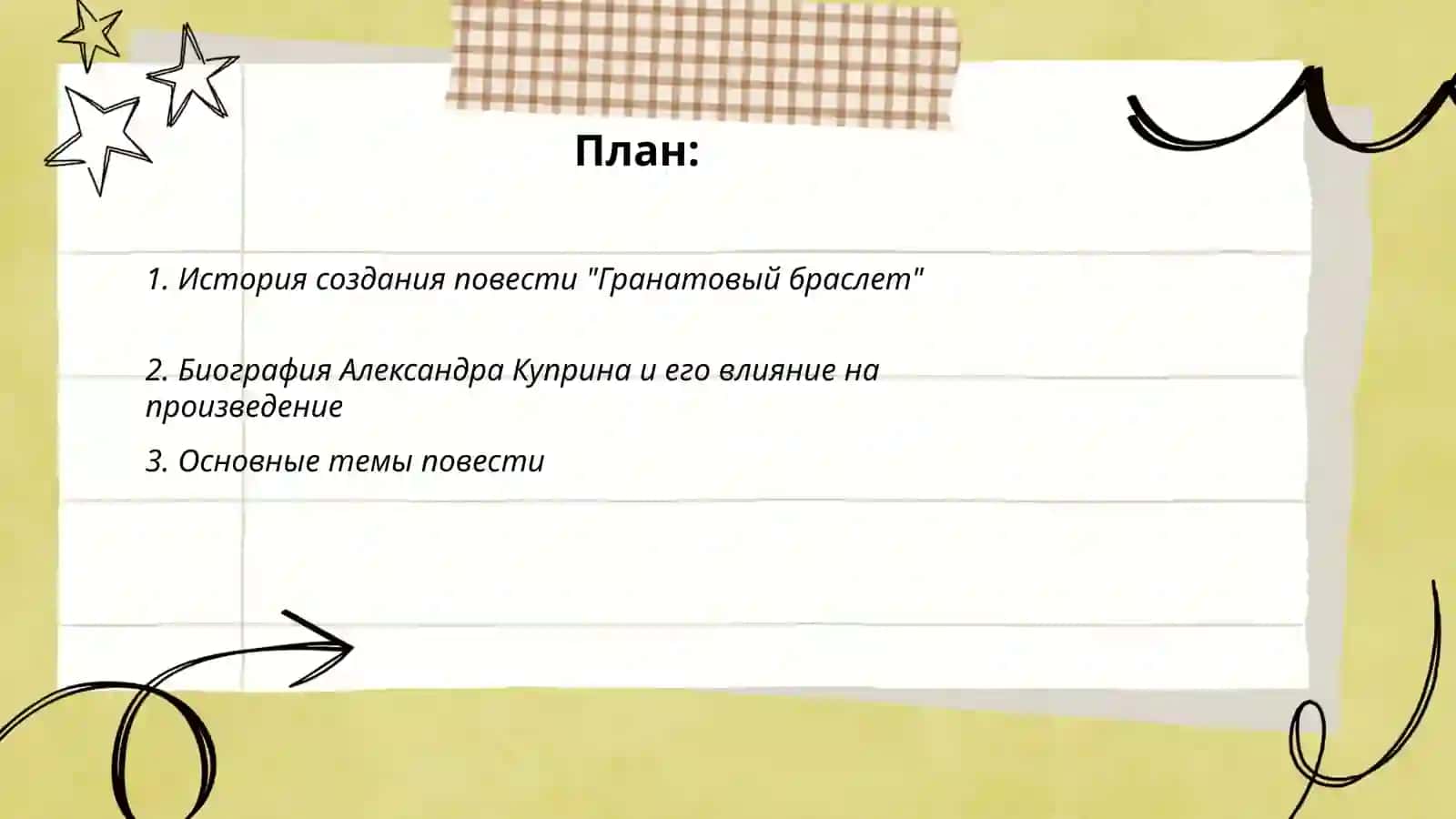 "Гранатовый браслет" 2