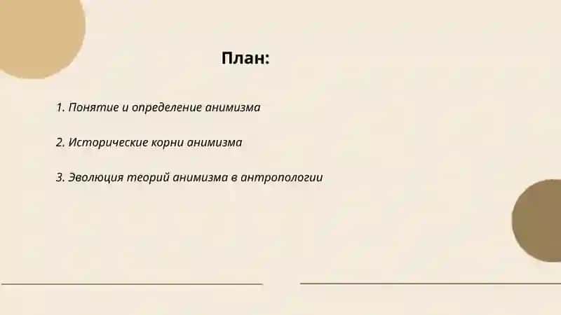 Анимизм 2