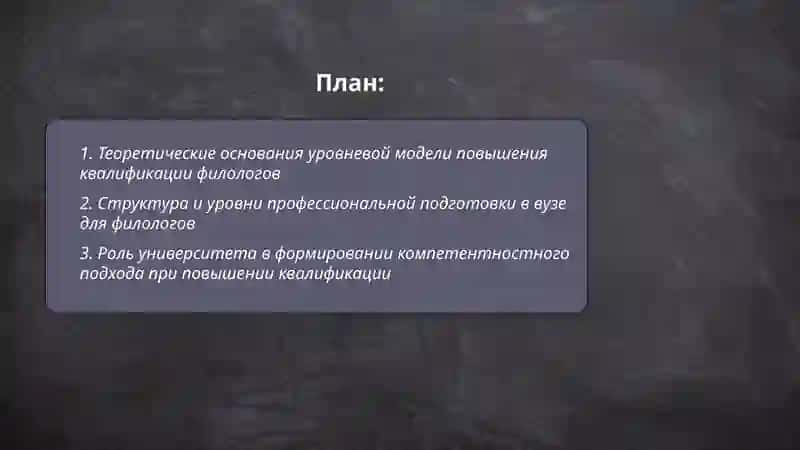 Уровневая модель подготовки повышения квалификации место и роль вуза в подготовке филолога 2
