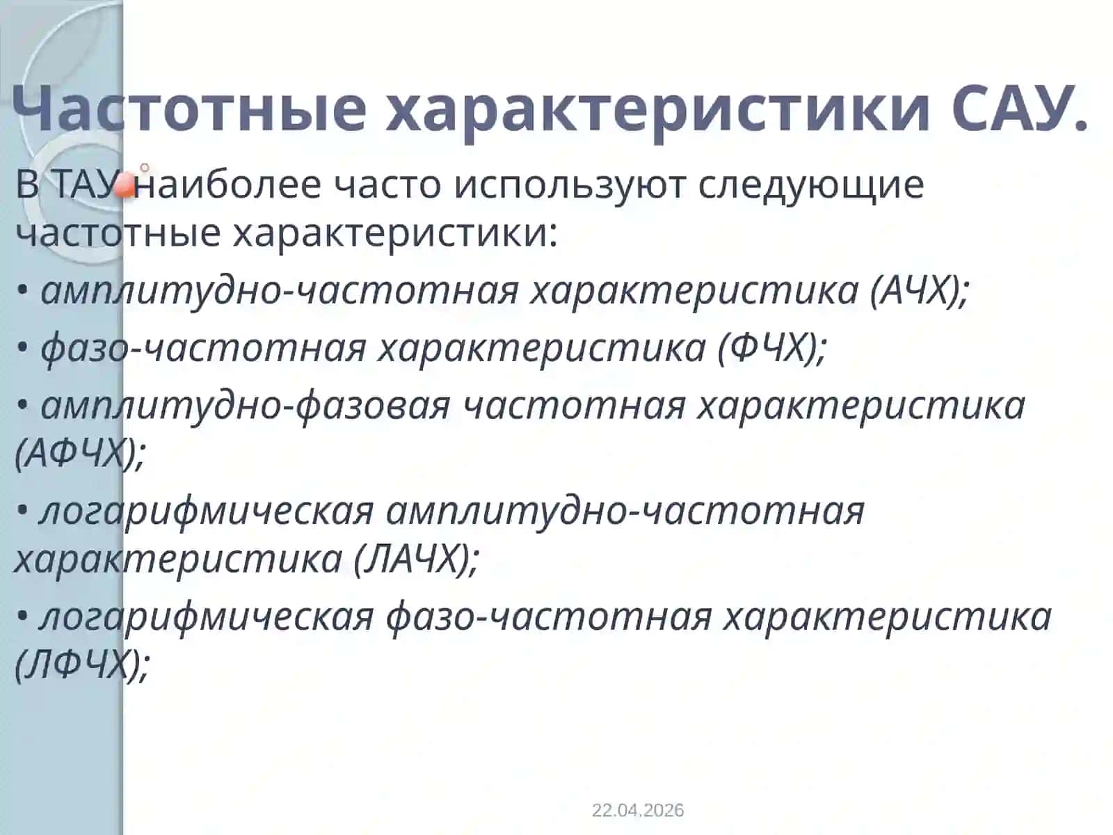 Частотные характеристики систем автоматического управления (САУ) 2