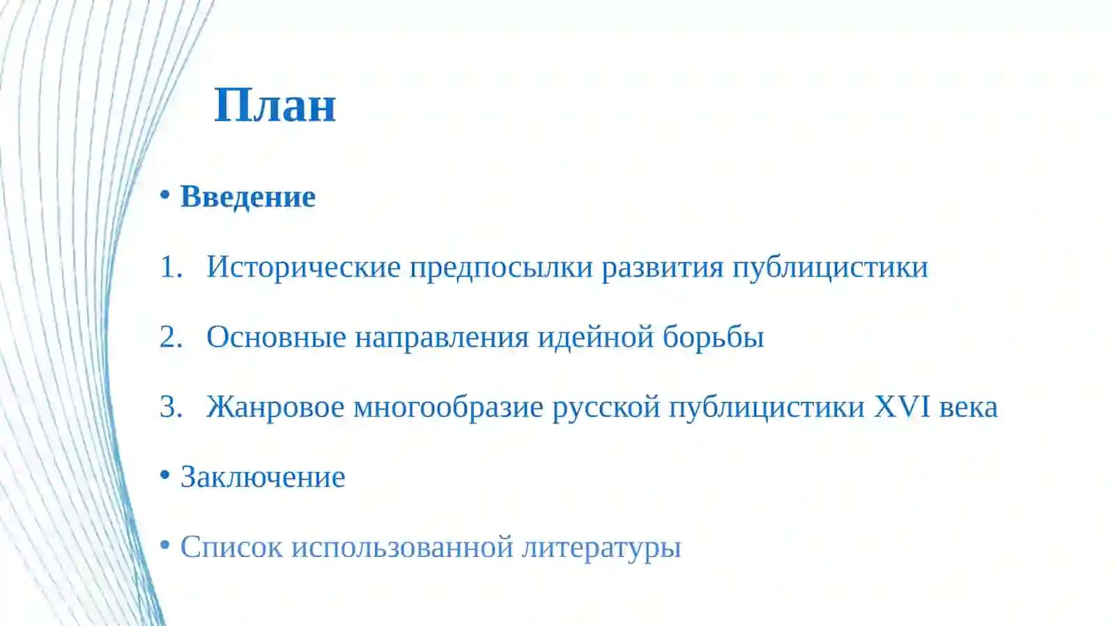 Борьба идей и стилей в русской публицистике XVI века 2