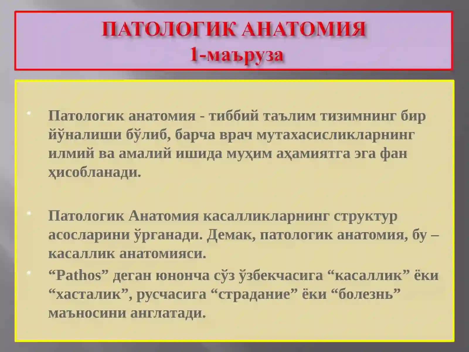 Патологик анатомия фани, мазмуни максади, вазифаси, фан тарихи. Шикастланишни морфологияси. Дистрофия. Паренхиматоз оксилли, ёгли, углеводли дистрофиялар 2