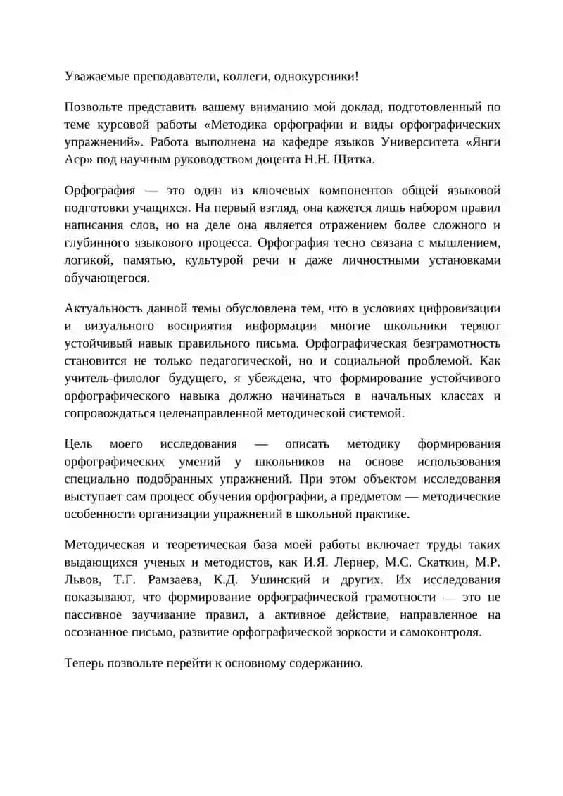 ДОКЛАД «Методика орфографии. Виды орфографических упражнений» 2