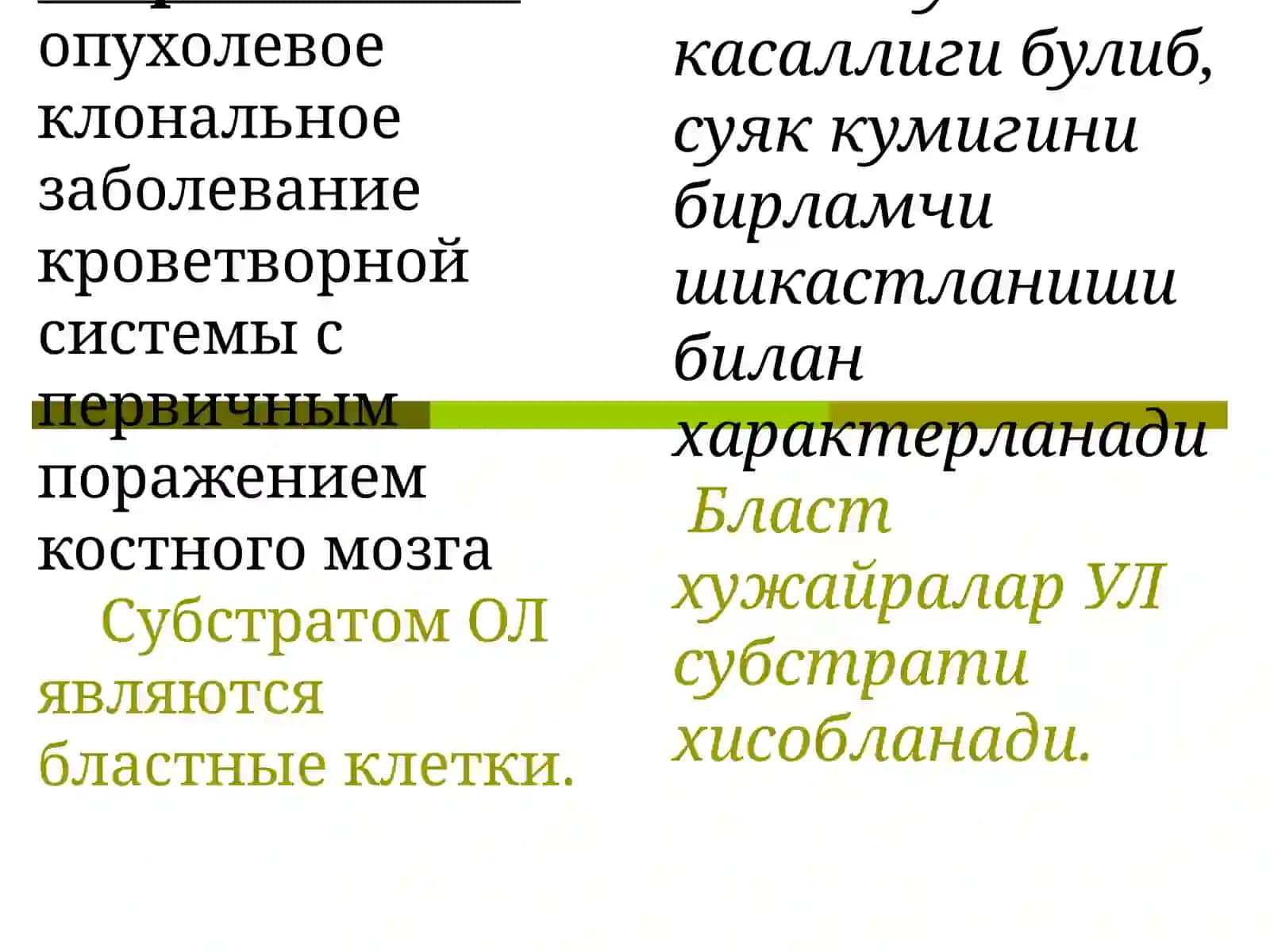 Острые лейкозы (Уткир лейкозлар) 2