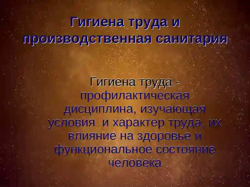 Гигиена труда и производственная санитария 2
