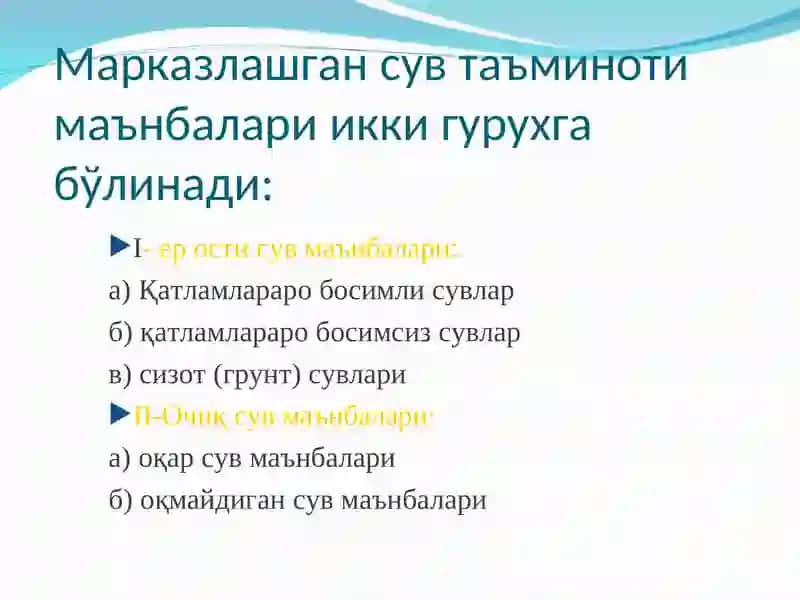 Марказлашган сув таъминоти 2