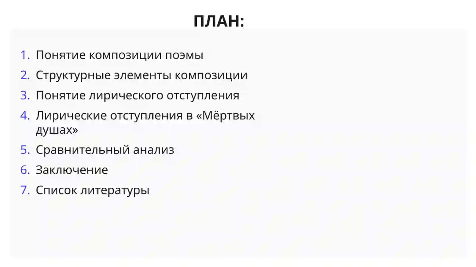 Композиция поэмы и роль лирических отступлений в произведениях поэтов 2