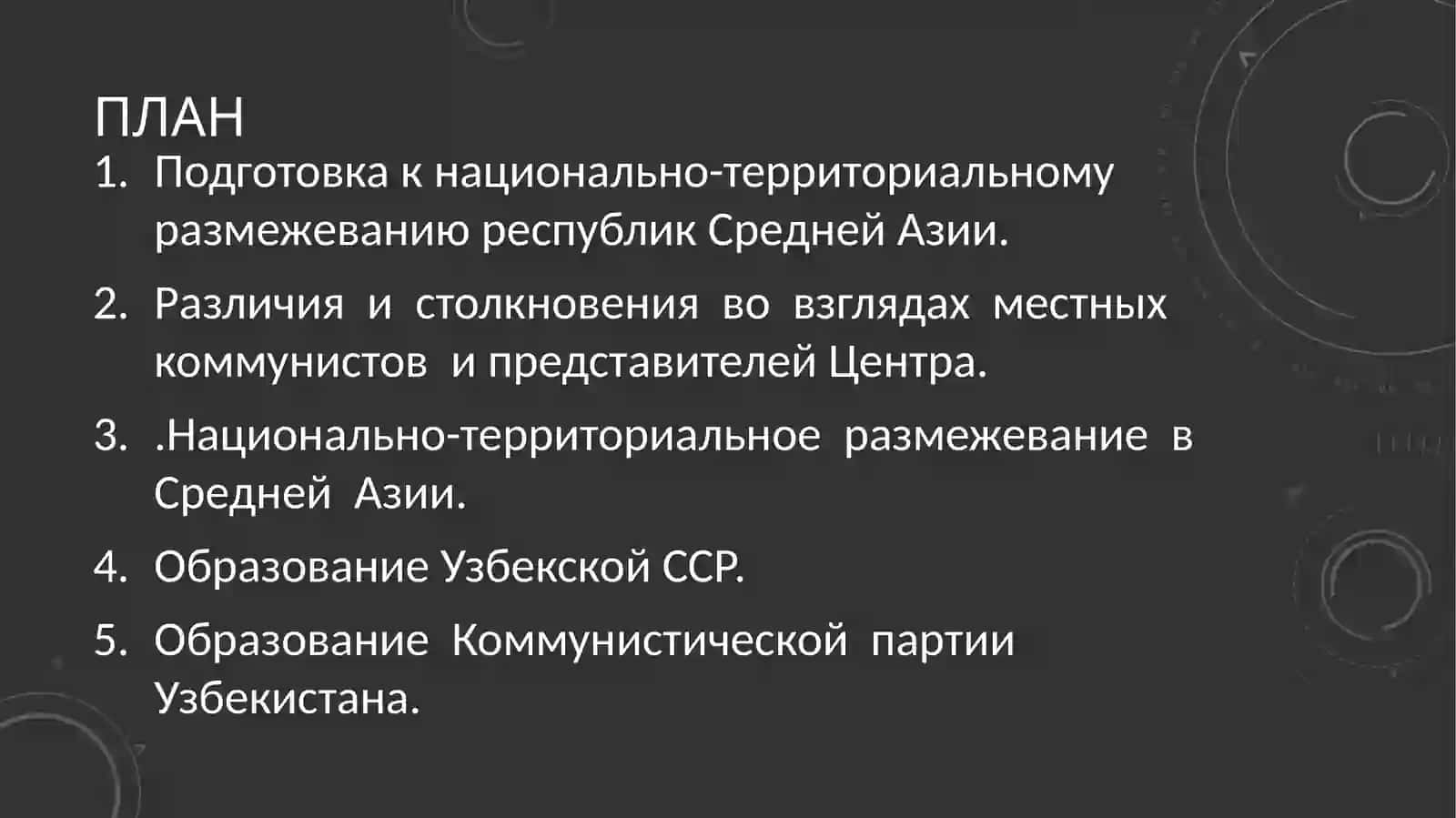Национально–территориальное размежеваниев Средней Азии и его последствия. 2