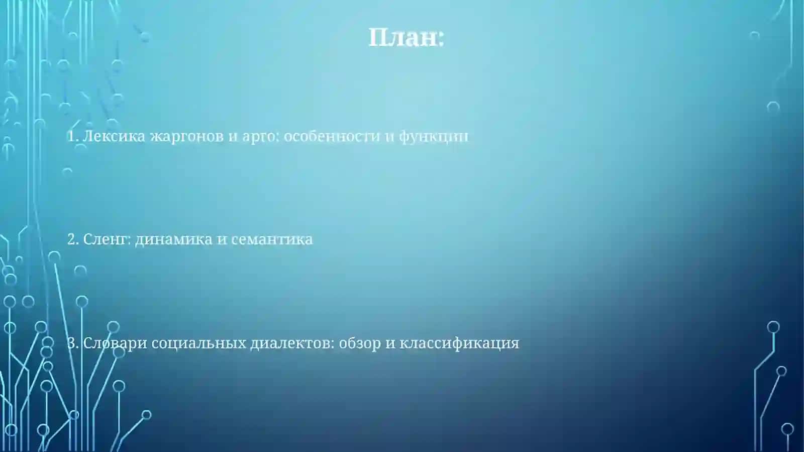 Словарь социальных диалектов, жаргонов, арго,сленга 2