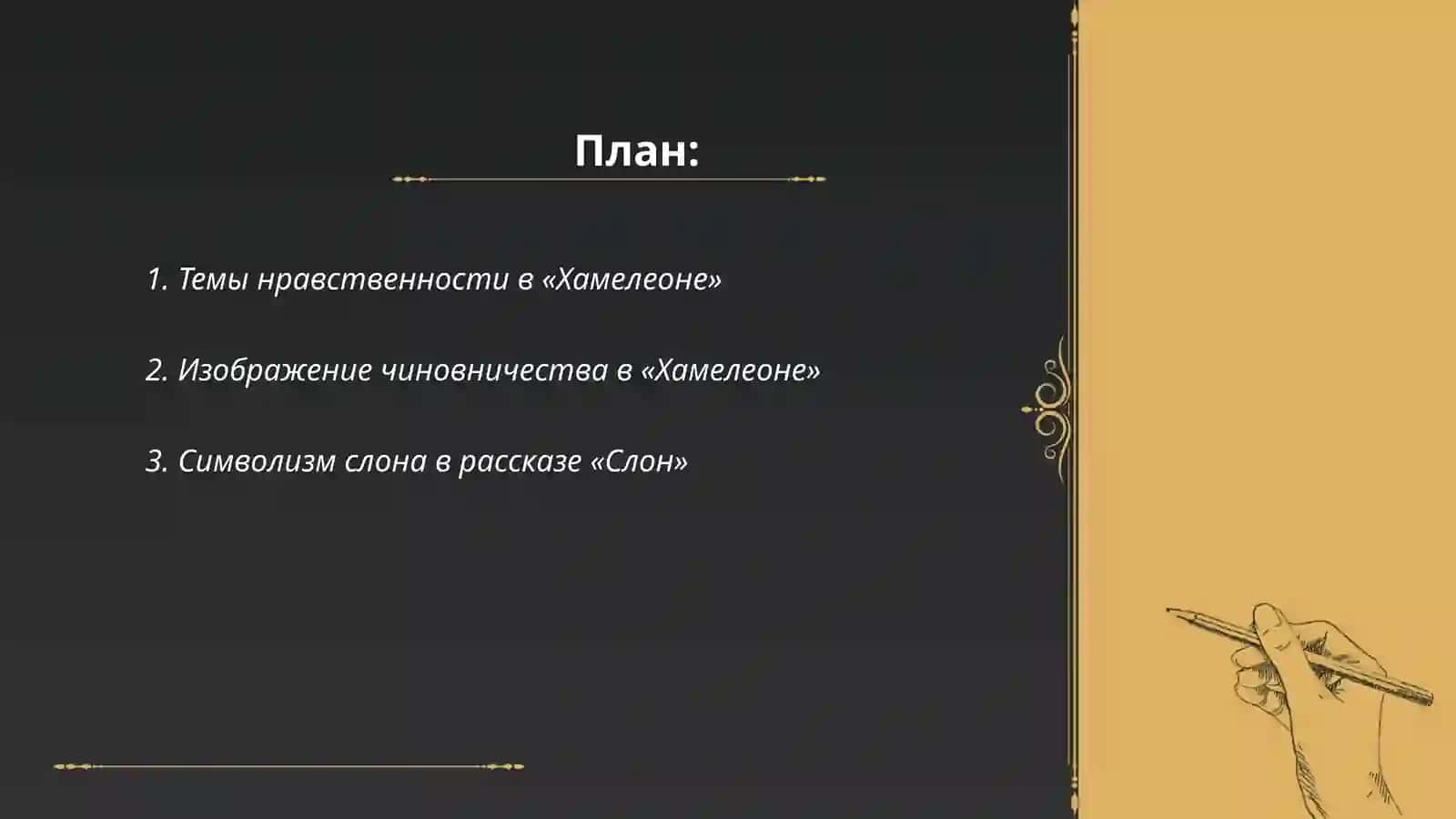А. П. Чехов. Рассказ «Хамелеон» 2