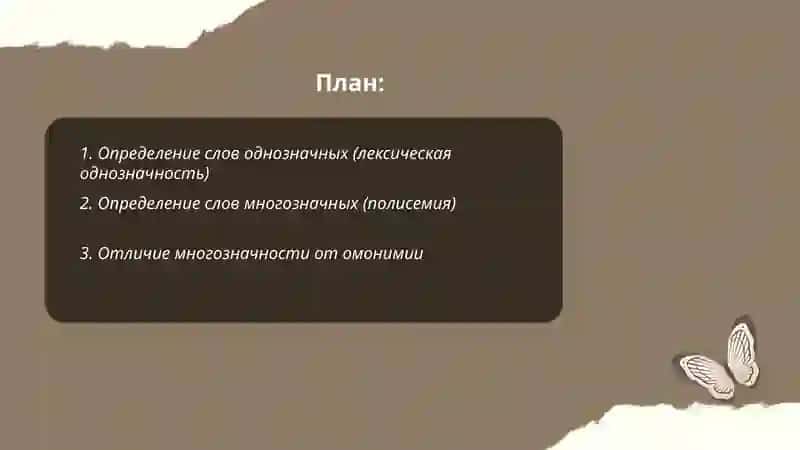 Слова однозначные и многозначные значение 2