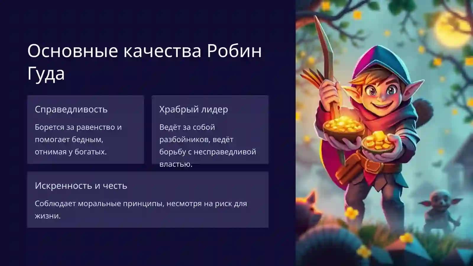 Робин Гуд 2