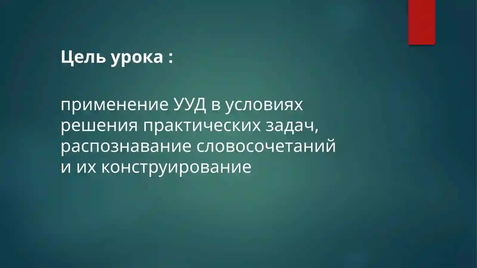 Словосочетание 2
