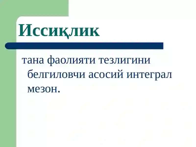 Иситма  патофизиологияси 2