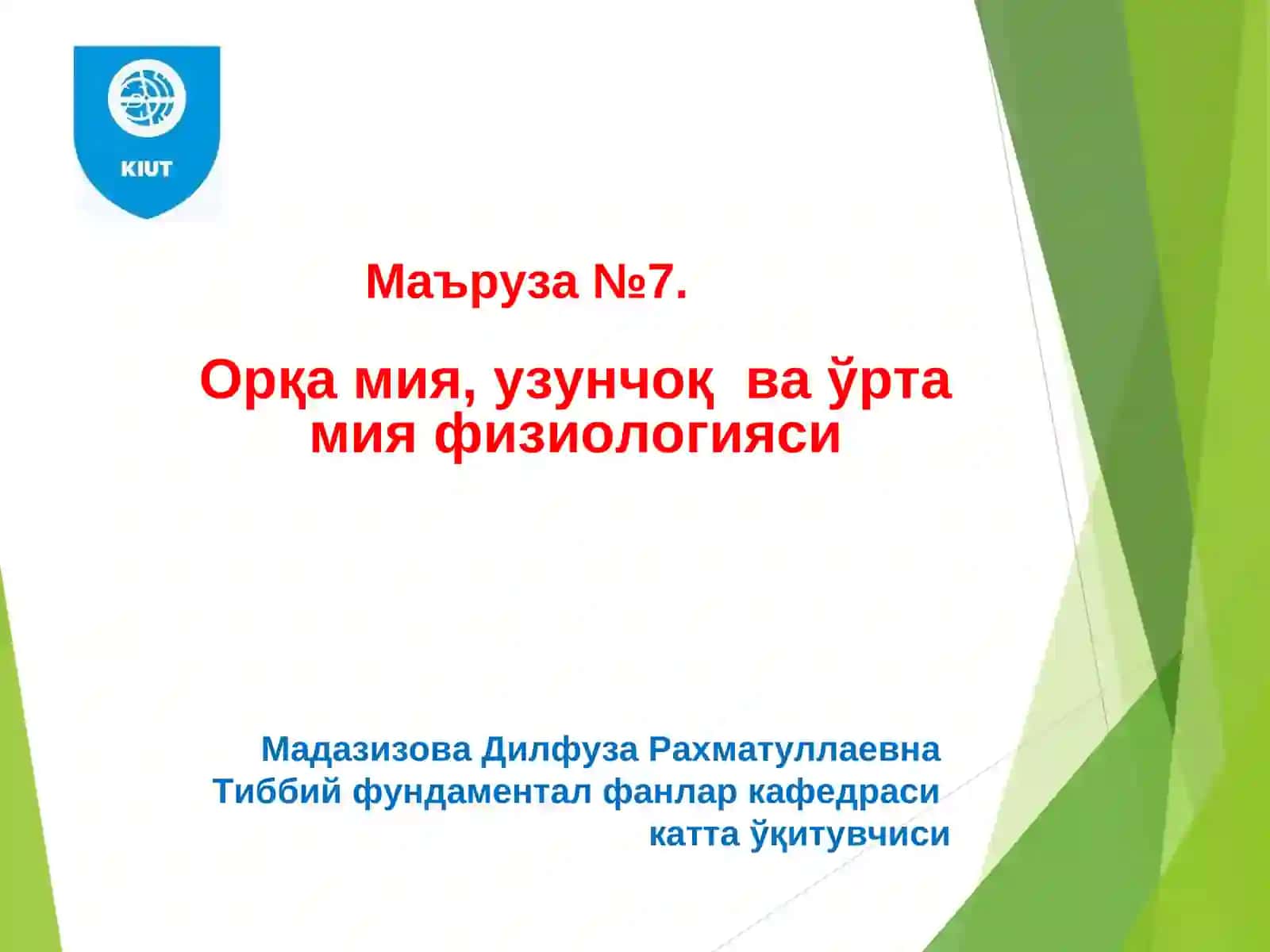 Орқа мия, узунчоқ ва ўрта мия физиологияси 2
