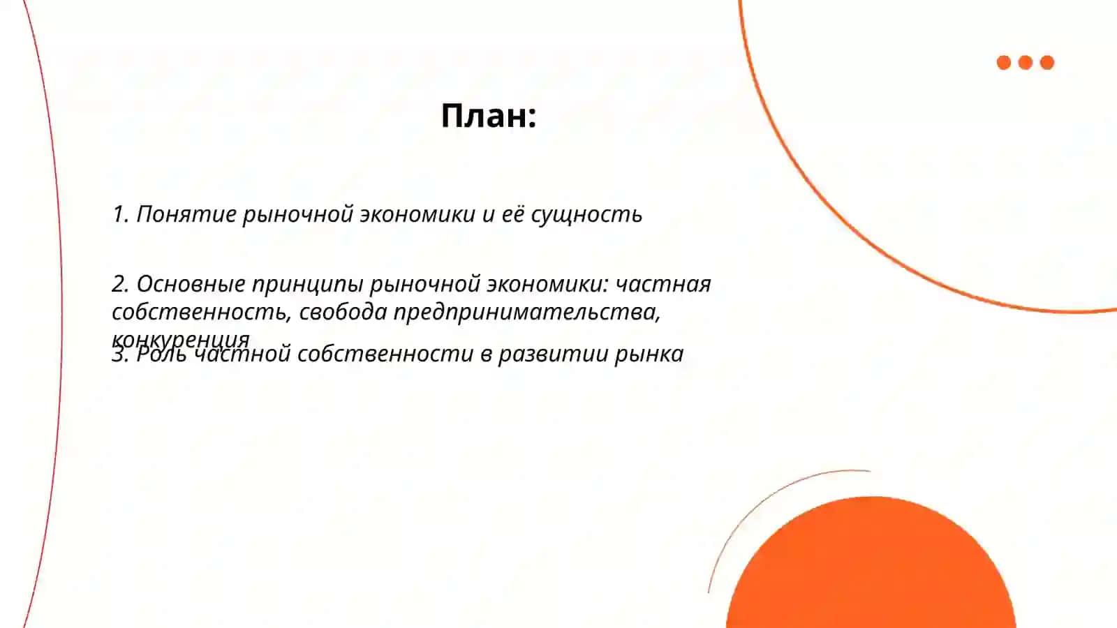 Рыночная экономика, её принципы и особенности 2