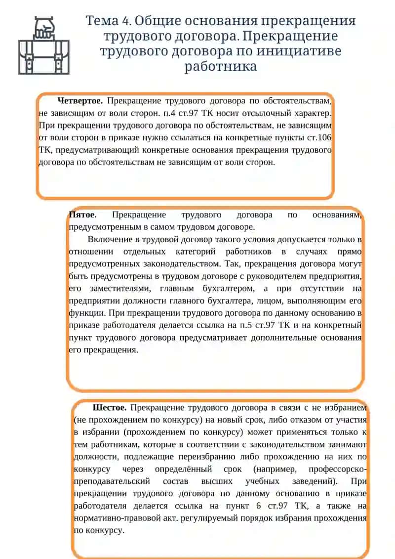 Тема 4. Общие основания прекращения трудового договора 2