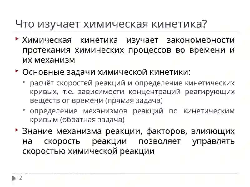 Химическая кинетика 2