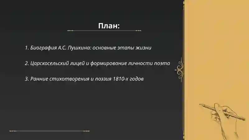 Русские писатели. А.С. Пушкин. Жизнь и творчество 2