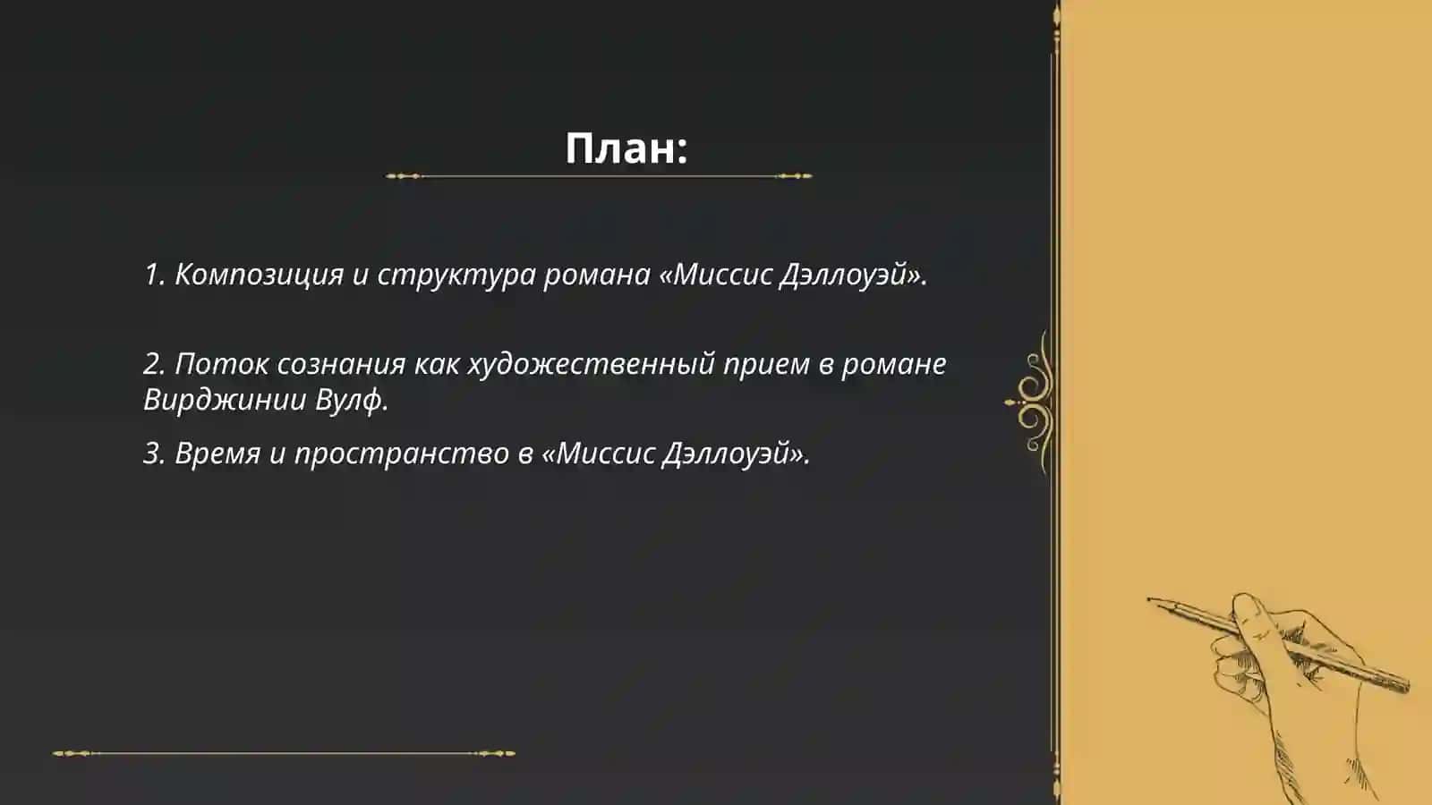 Художественные особенности романа В.Вулф «Миссис Дэллоуэи» 2