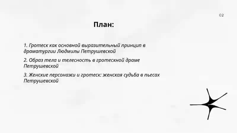 Гротеск в драматургии Л. Петрушевской 2