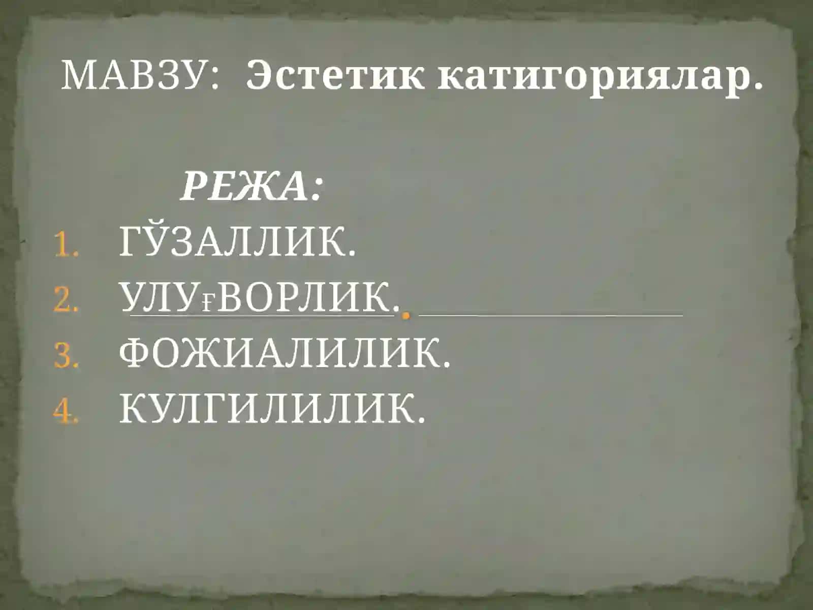 Эстетик катигориялар 2