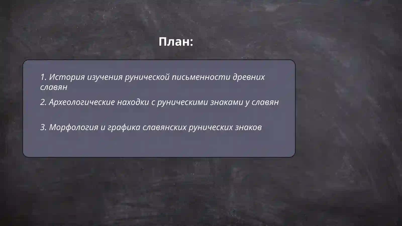 Руническая письменность древних славян 2