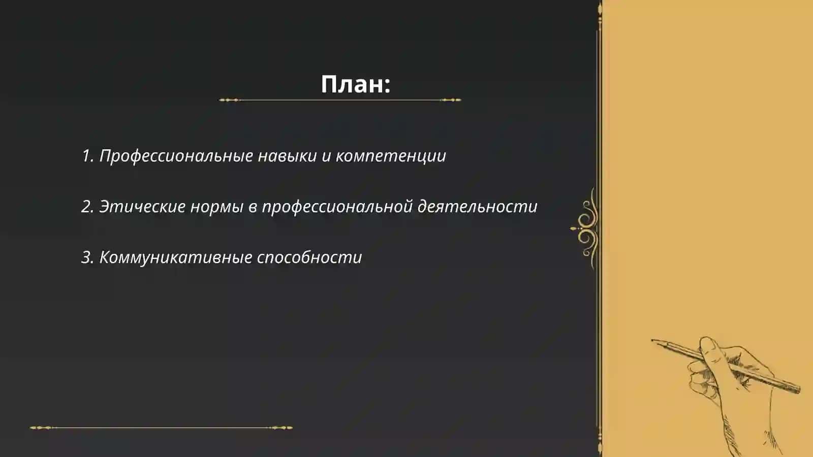 Профессиональные навыки и компетенции 2