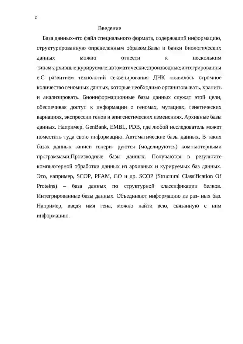 Биоинформационные базы данных 2