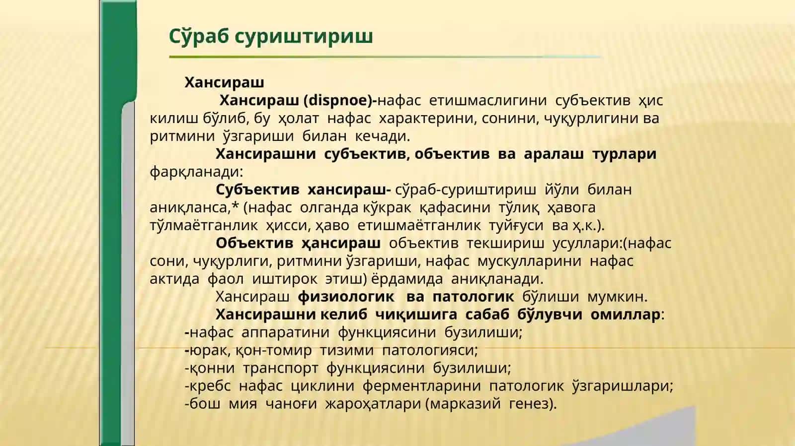 Нафас тизими касалликларида беморларни текшириш.Сураб суриштириш,упка палпация перкуссия аускультацияси 2