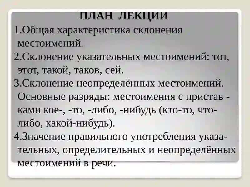 Склонение местоимений 2