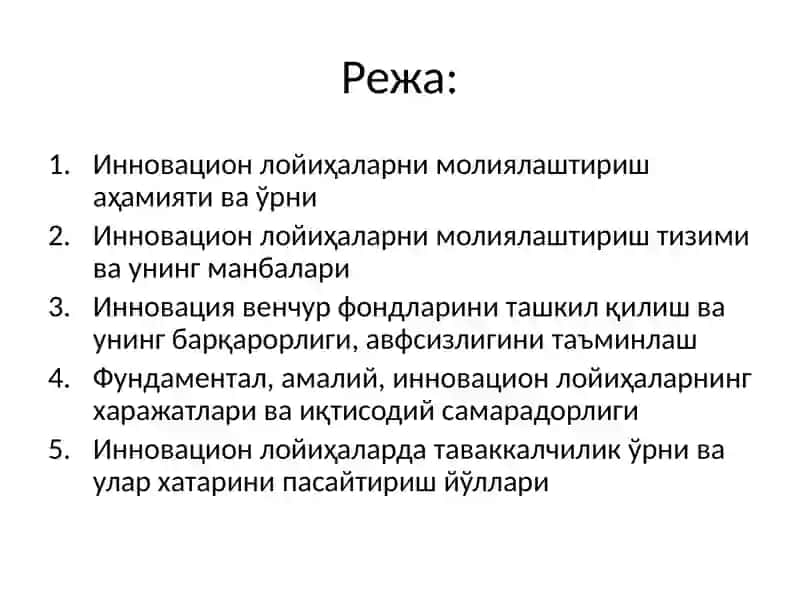 Инновацион лойиҳаларни молиялаштириш тизими 2