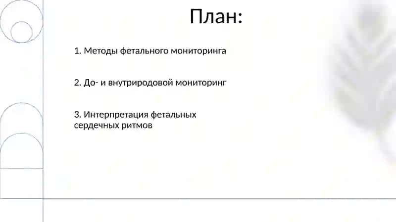 Оценка состояния плода во время беременности и родов 2