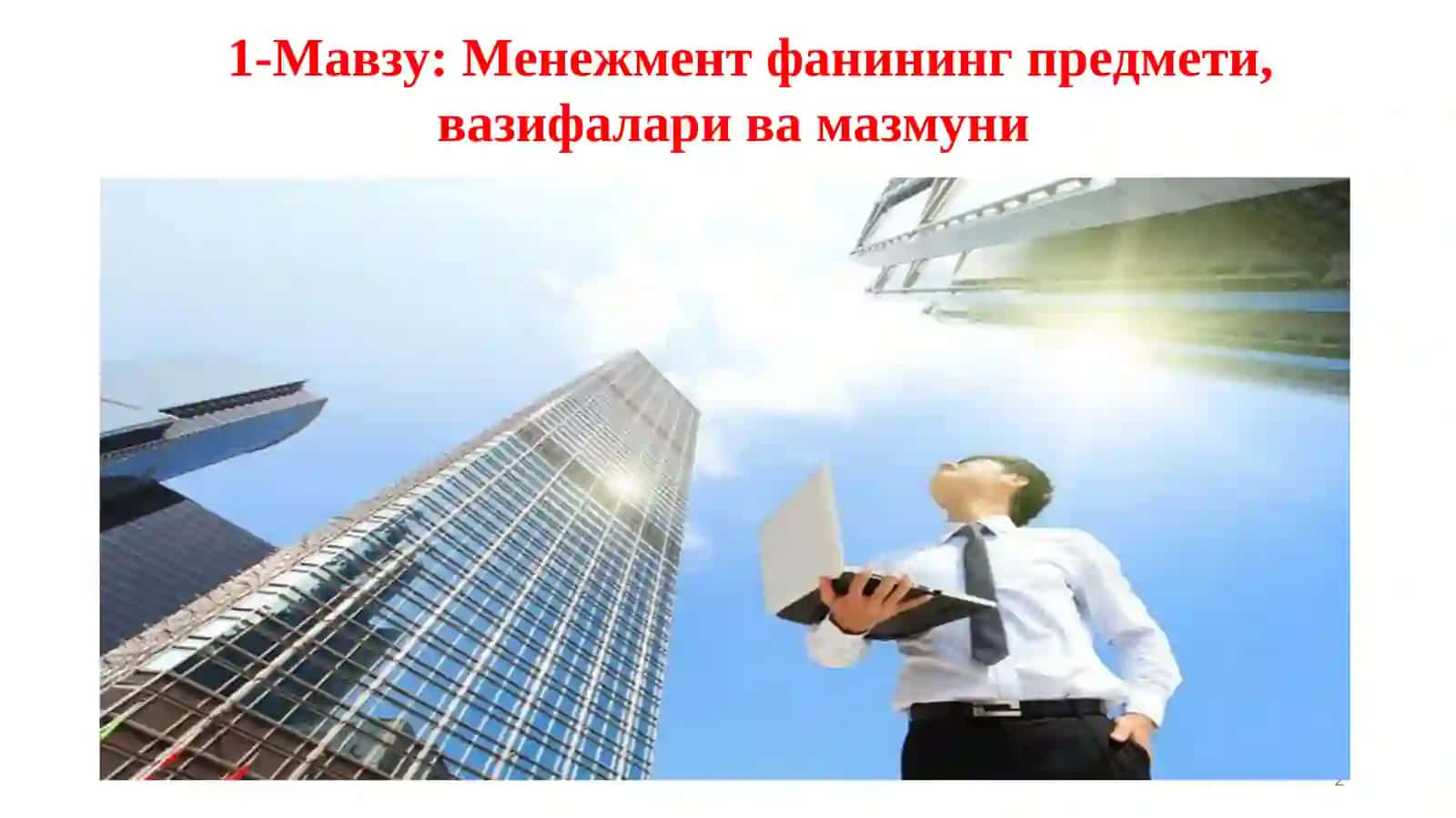 Менежмент фанининг предмети, вазифалари ва мазмуни 2