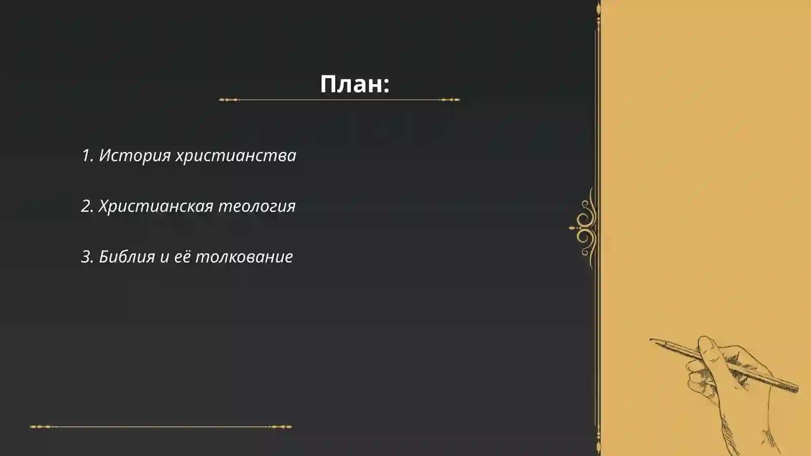 Христианство 2