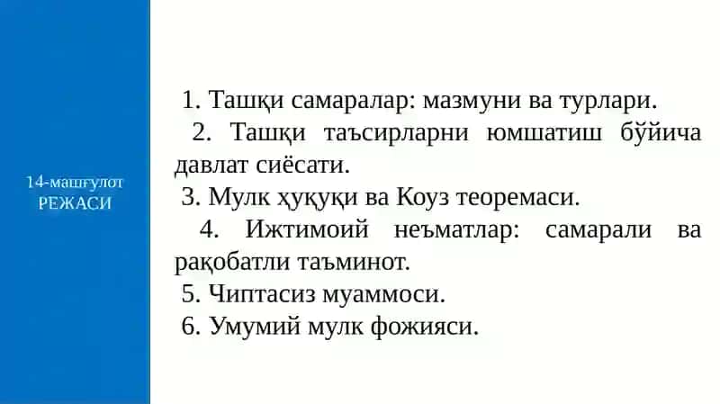 Ташқи самаралар ва ижтимоий неъматлар 2