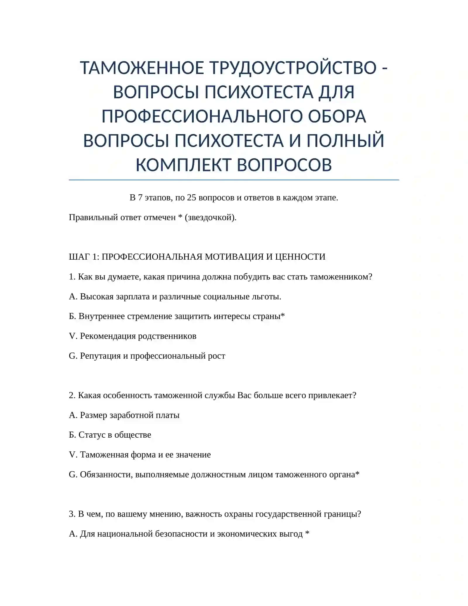 ВОПРОСЫ ПСИХОТЕСТА ДЛЯ ПРОФЕССИОНАЛЬНОГО ОБОРА 2
