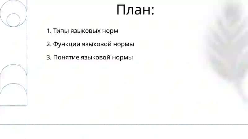 Орфоэпическая норма 2