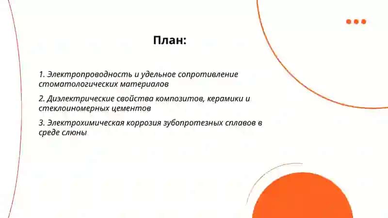 Электрические свойства стоматологических материалов 2