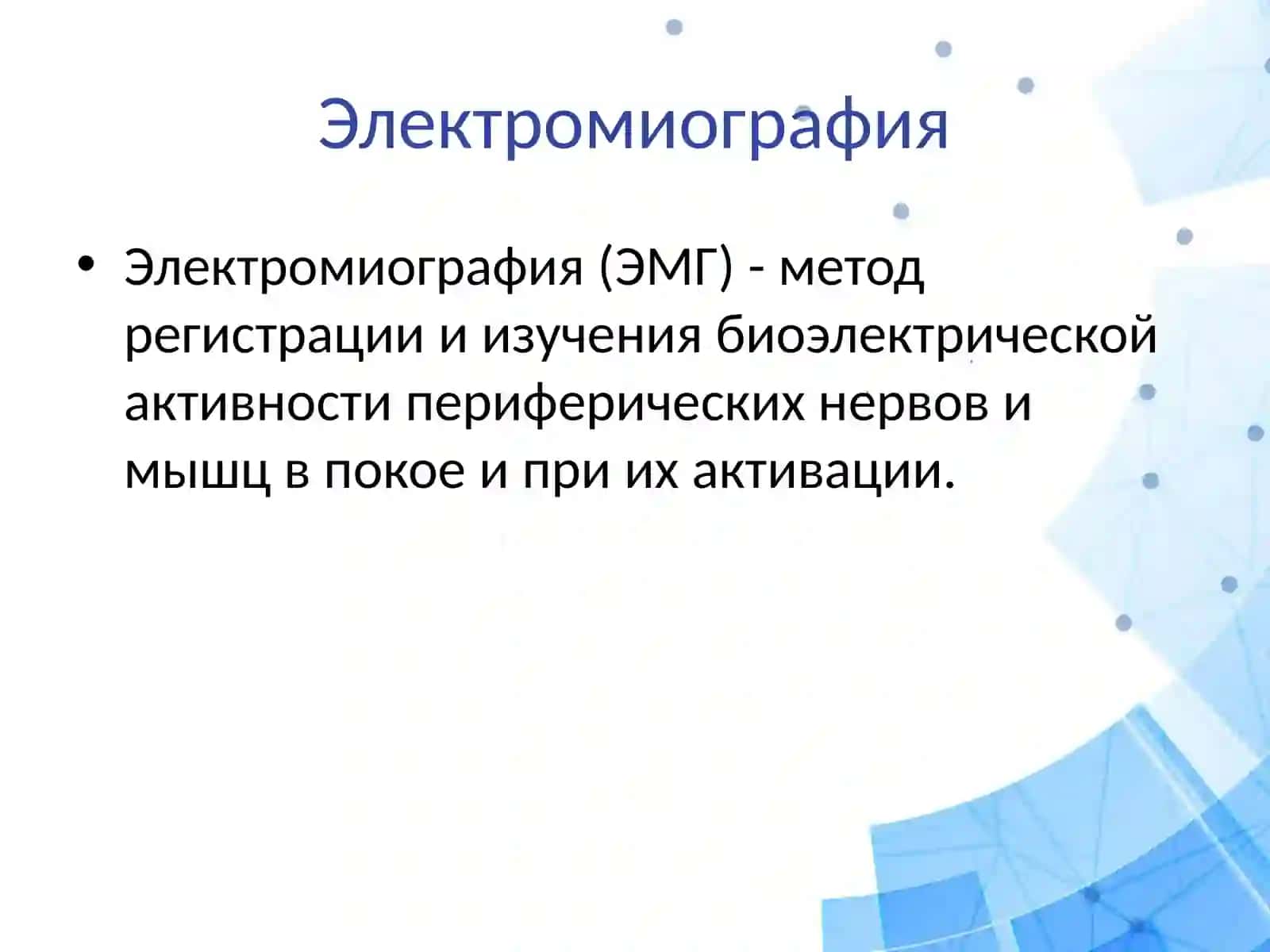 Электромиография 2