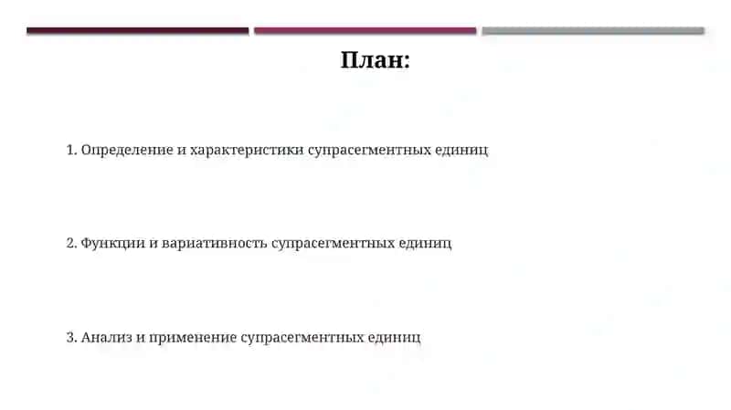 Суперсегментные единицы 2