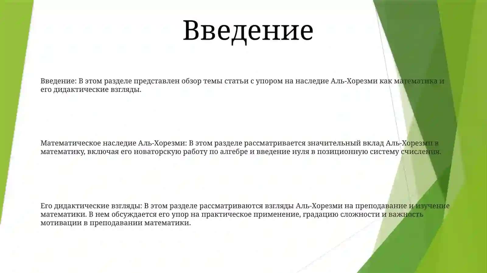 Ученое Наследие Аль-Хорезми И ЕгоДидактическиеВзгляды 2