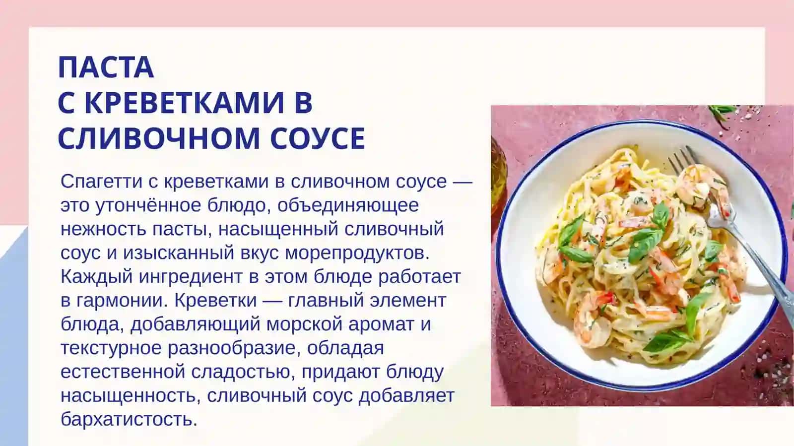 Паста с креветками в сливочном соусе 2