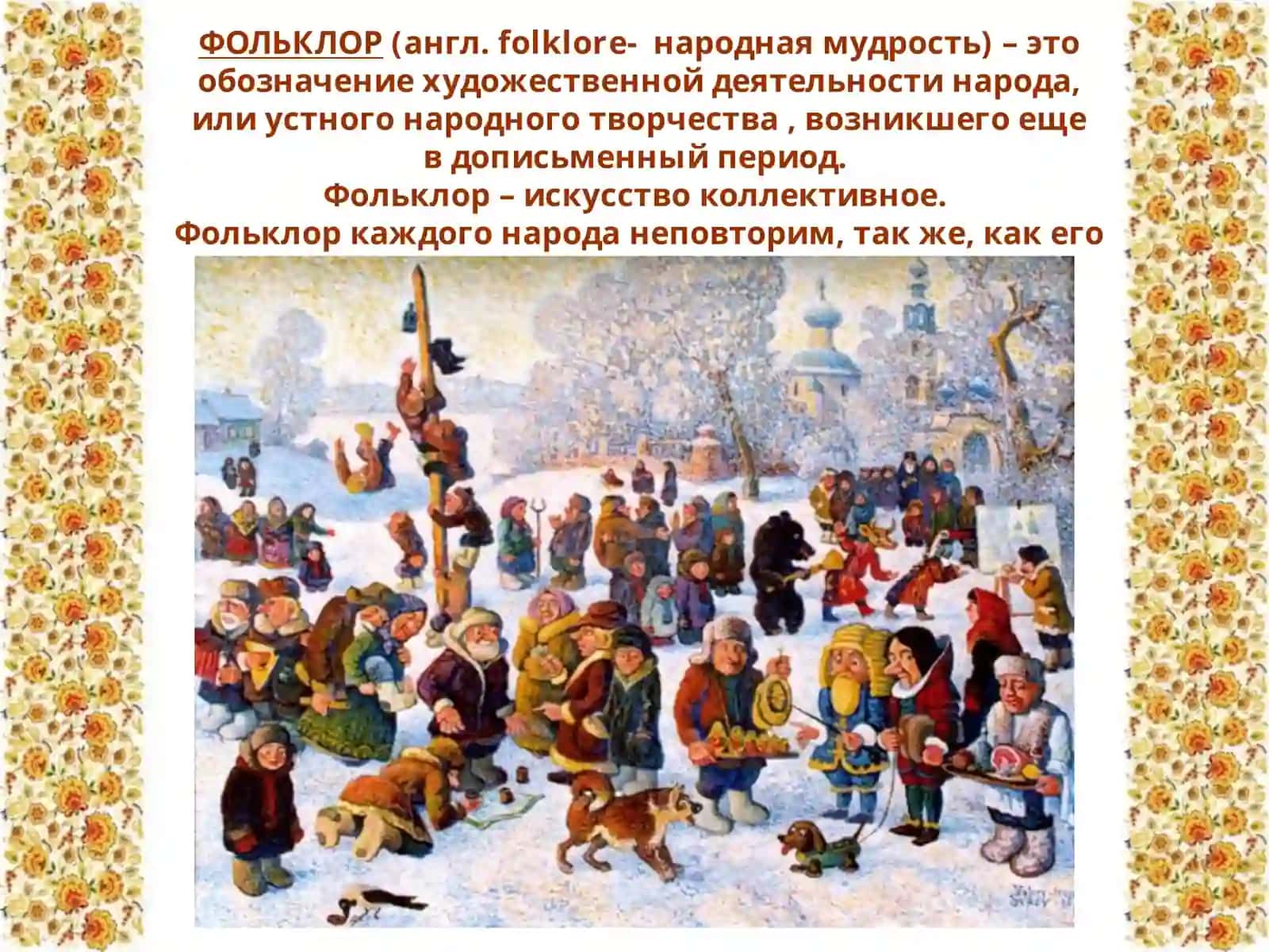 ОБРЯДОВЫЙ ФОЛЬКЛОР. КАЛЕНДАРНО-ОБРЯДОВЫЕ ПЕСНИ 2
