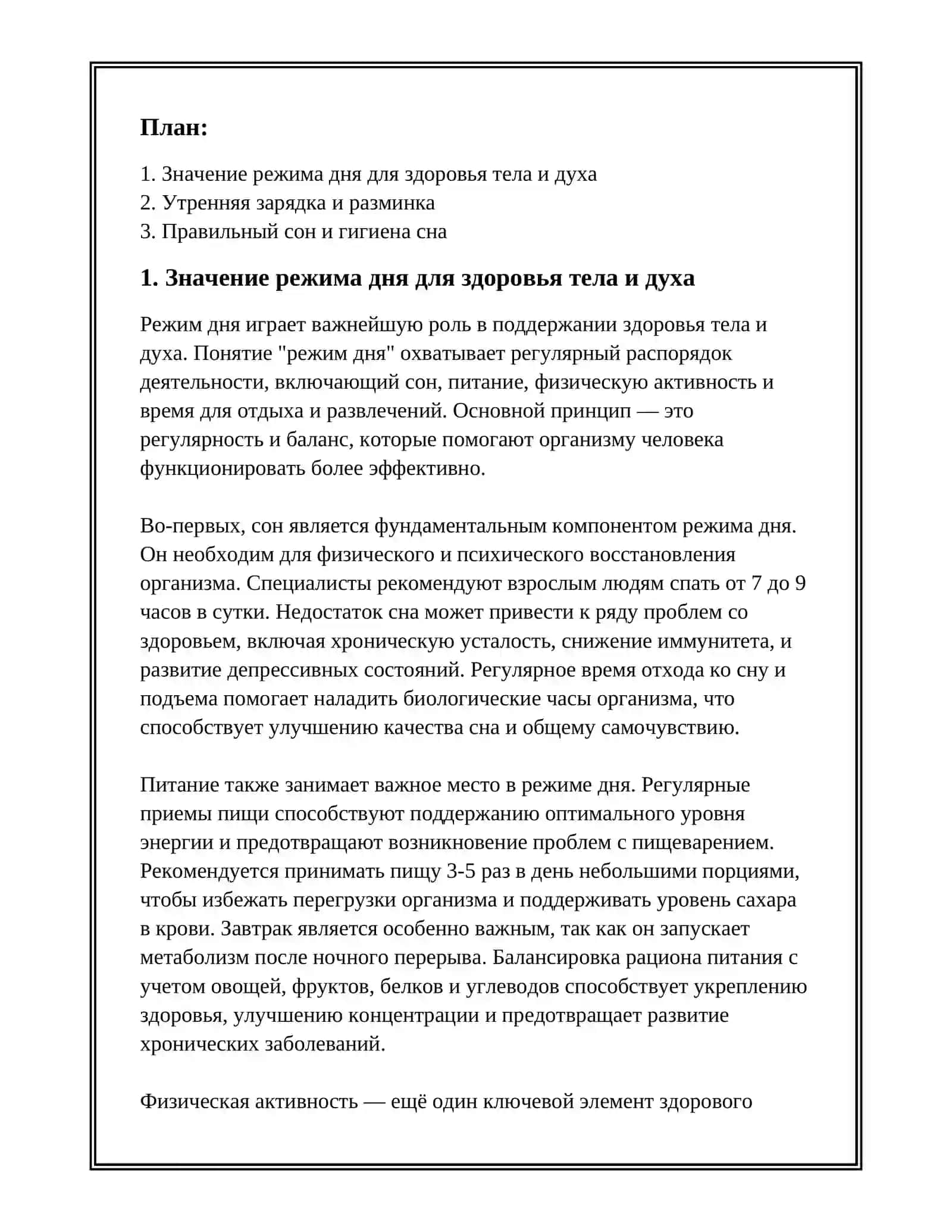Режим дня. В здоровом тела-здоровый дух 2