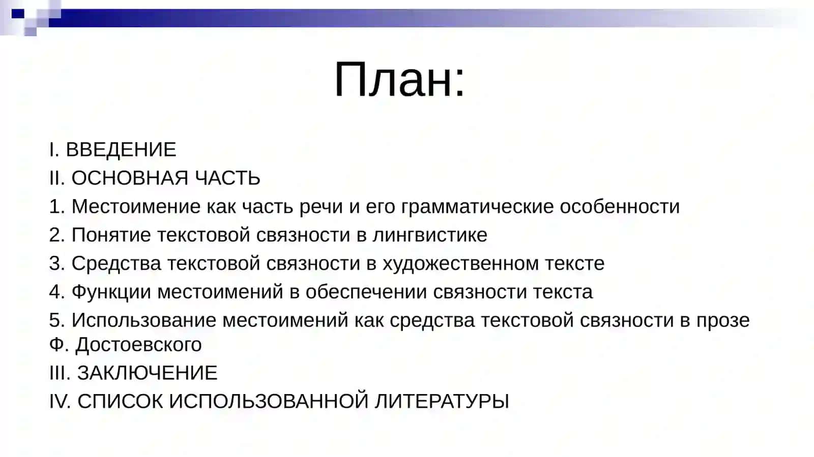 Местоимения как средство текстовой связности в художественном произведении (на материале прозы Ф. Достоевского) 2