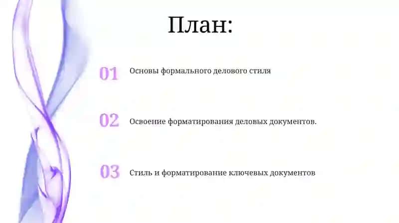 Официально-деловой стиль речи. Оформление деловых бумаг 2