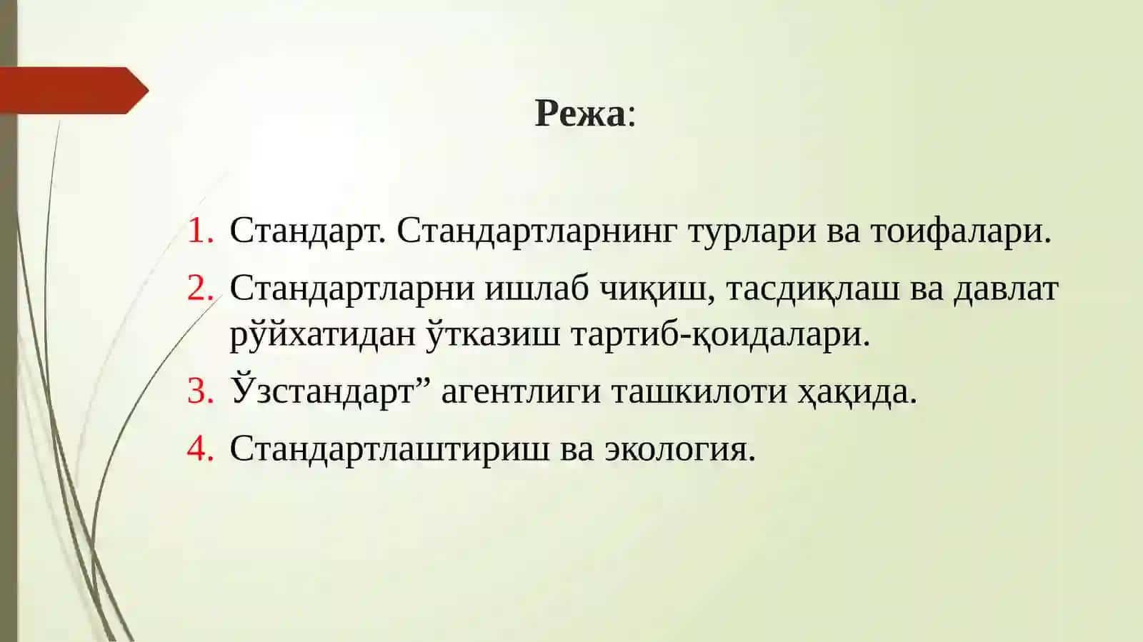 Стандарт 2