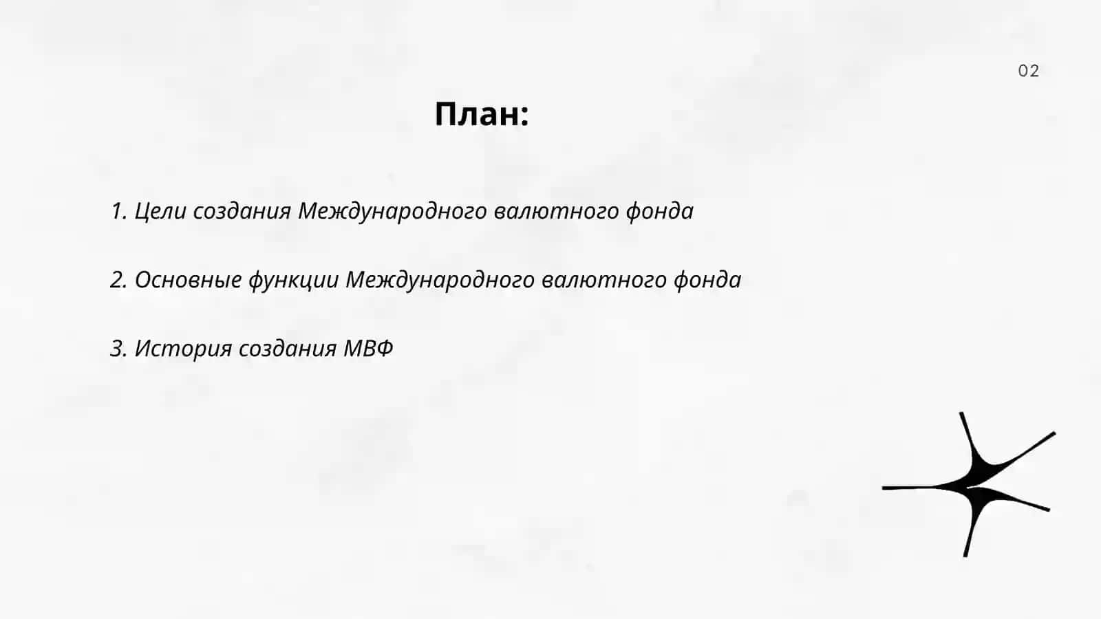 Цел и характер работы Междунарого валютного фонда 2
