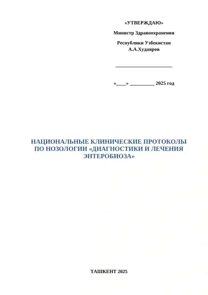 НАЦИОНАЛЬНЫЙ КЛИНИЧЕСКИЙ ПРОТОКОЛ ДИАГНОСТИКИ И ЛЕЧЕНИЯ ПО НОЗОЛОГИИ «ЭНТЕРОБИОЗА» 2